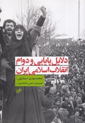 دلایلی پایایی و دوام انقلاب اسلامی ایران